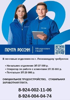 Вакансии Почты России: Откройте новые возможности в Лесозаводске