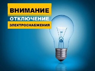 Плановые Отключения Электричества в Лесозаводске: 23 Июля 2026