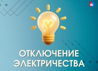 Плановые отключения электроэнергии в Красном Куте 23-24 июня