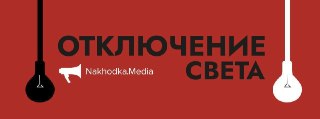 Отключения электроэнергии в Находке 23 июля: важная информация