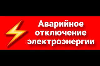 Аварийное Отключение Электричества: Адреса Без Света