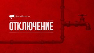 Водоснабжение будет отключено в Уссурийске 23 июля