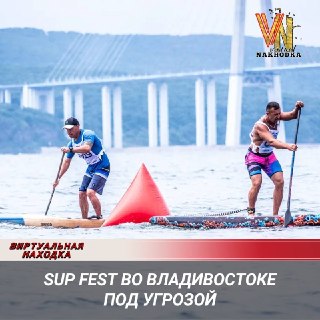 SUP FEST во Владивостоке: проблемы с участниками и спонсорами