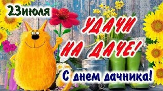 23 июля: праздники, исторические события и важные факты