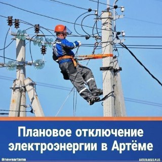 Запланированные Отключения Электричества в Артёме 24 Июля