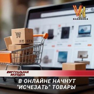 В 2026 году россияне столкнутся с исчезновением товаров в интернет-магазинах