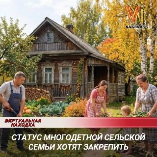 В России предлагают закрепить статус многодетных сельских семей с выплатами и поддержкой
