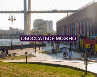 Жительница Владивостока пожаловалась на закрытый туалет на набережной Цесаревича